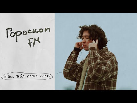 Video thumbnail for Я без тебя плохо сплю (I don’t sleep well without you)
