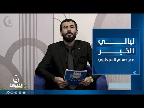 شاهد بالفيديو.. طرب وفن هادف وشعر شعبي من ليالي الخير مع حسام السبعاوي
