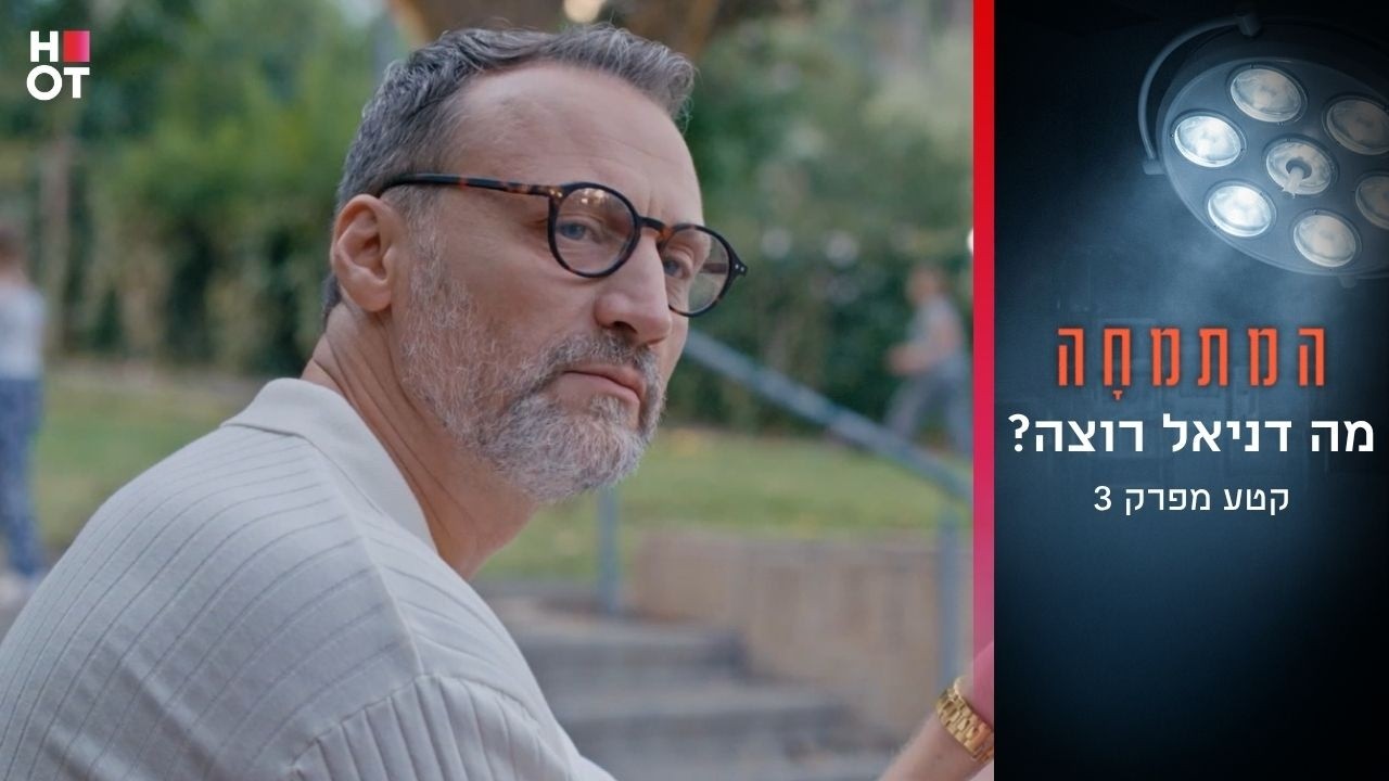 מה דניאל רוצה? | קטע מפרק 3- המתמחה