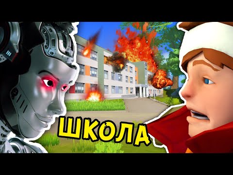 ИИ ВЗОРВАЛ ШКОЛУ | Scrap Mechanic