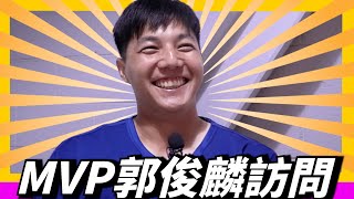 [閒聊] WeAre 郭俊麟