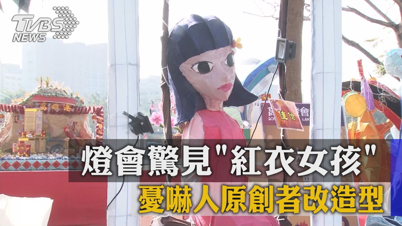燈會驚見「紅衣女孩」 憂嚇人原創者改造型
