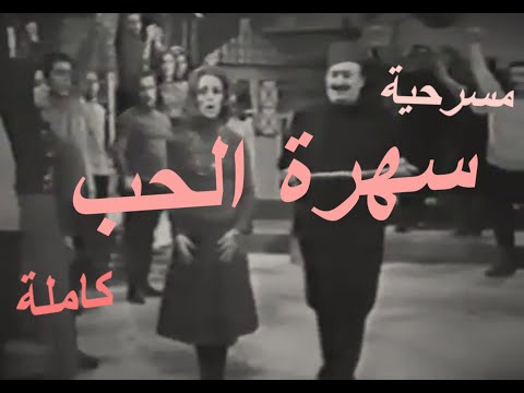 مسرحية سهرة الحب كاملة ساعتين HQ