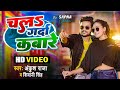 Video चलs गर्दा कबारे Ankush Raja Shivani Singh Chala Garda Kabare Bhojpuri 