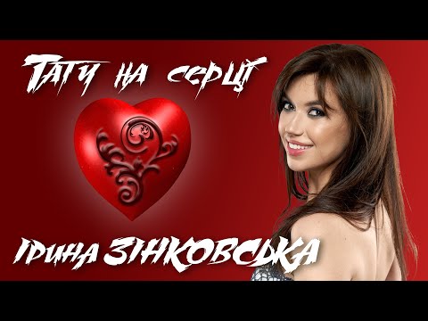 Ірина Зінковська - ТАТУ НА СЕРЦІ (Прем'єра пісні! Новинка!)