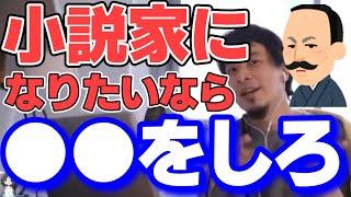 【ひろゆき】小説家になるなら○○しろ。これであなたも今日から売れっ子小説家です【切り抜き】