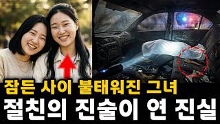 Download lagu [충격 실화] 잠든 사이 휘발유를 끼얹어 산 채로 불태워진 미모의 여성, 전신 92% 화상 | 절친의 진술 뒤에 숨겨진 잔혹한 진실 mp3