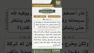 صورة 3120 - حكم من نذر ولم يستطع الوفاء بنذره  - نور على الدرب