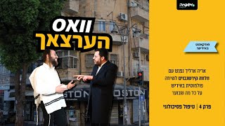 וואס הערצאך - פרק 4: טיפול פסיכולוגי | Yiddish