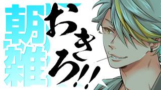 【雑談】朝雑！30日に歌みた上がる話！！！【歌衣メイカ】