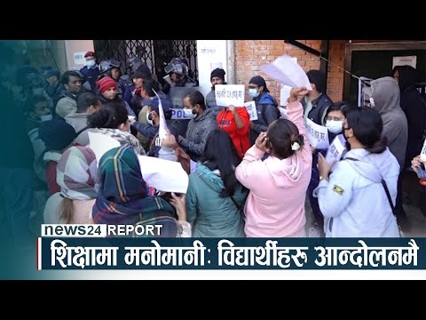 शिक्षामा मनोमानीः विद्यार्थीहरु आन्दोलनमै - NEWS24 TV