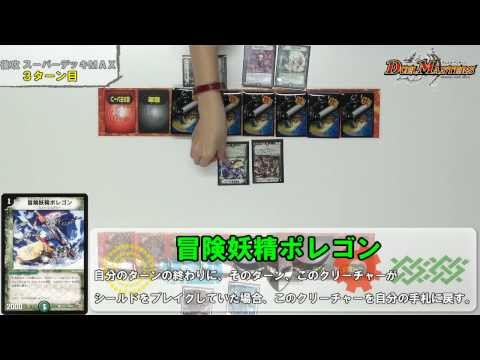 デュエル・マスターズ「スーパーデッキMAX VS 闇自然速攻デッキ」