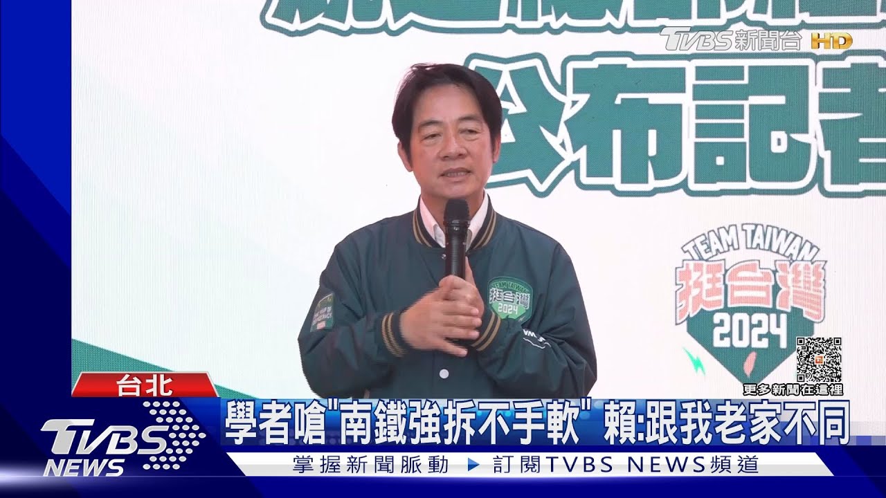 學者嗆「南鐵強拆不手軟」 賴:跟我老家不同