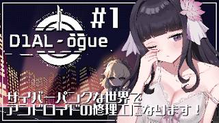 【 D1AL-ogue 】ネオン輝く都市でアンドロイドの修理をします！#1 【 又旅ねねこ / Vtuber 】