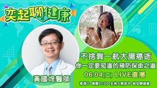 不捨賀一航大腸癌逝　必知的預防保命之道