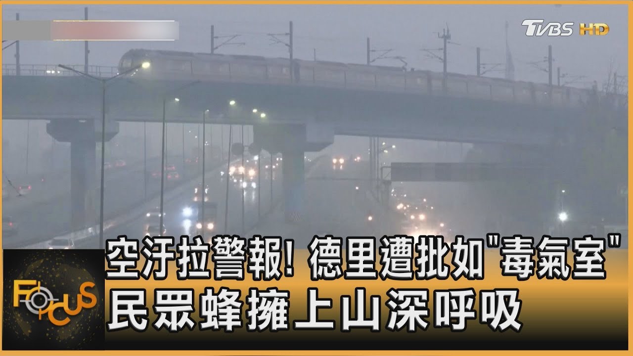 空汙拉警報!德里遭批如「毒氣室」 民眾蜂擁上山深呼吸