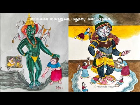 Mayanai mannu vada madurai maindanai - மாயனை மன்னு வட மதுரை மைந்தனை