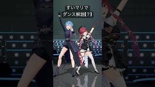 宝鐘マリン - すいちゃんとマリン船長のパッションすぎて全く伝わらないダンス解説#shorts