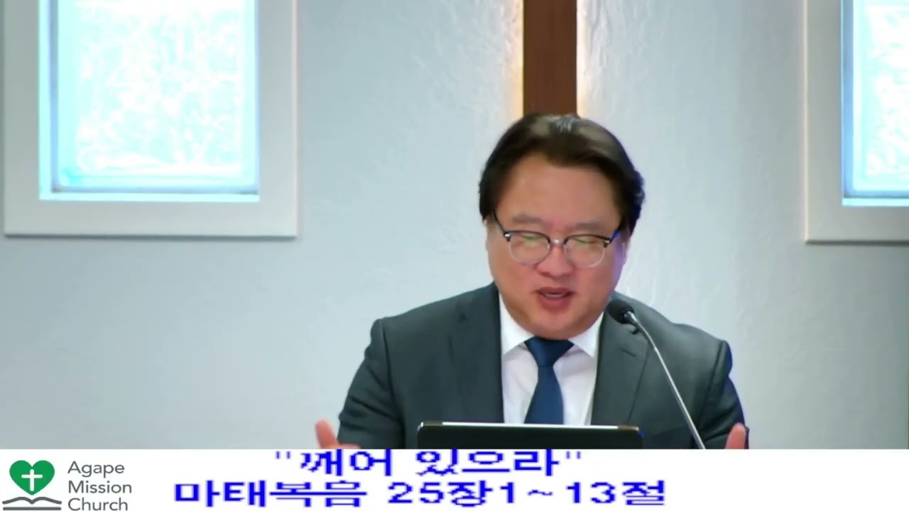 2025년8월31일 주일 예배/ 깨어 있으라