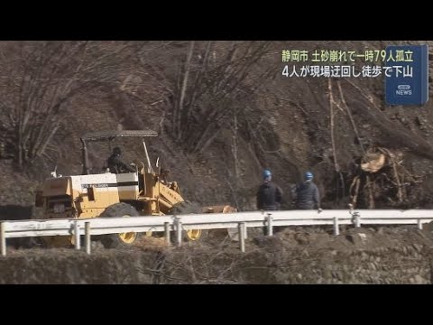 YouTube Video 道路わきの斜面が崩れ観光客や工事関係者ら79人が一時孤立状態に　静岡市が土砂の撤去作業を進める　22日午前に4人が現場を迂回し歩いて下山