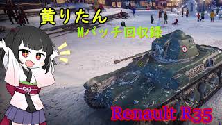 【WoT】きりたんのMバッチ回収録　Renault R35