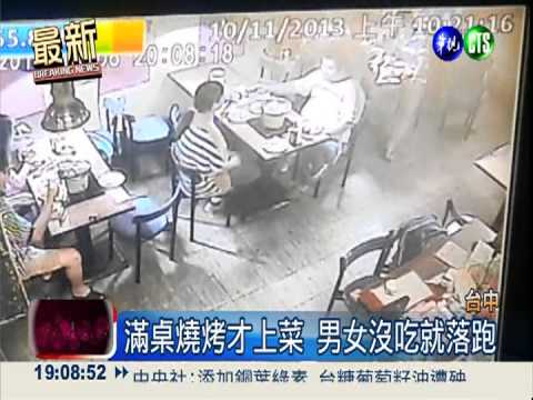 點滿桌燒烤沒吃 2人沒付錢落跑
