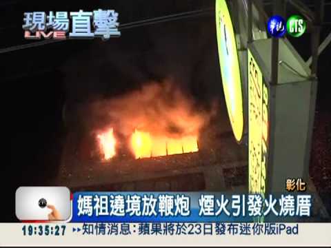 煙火釀大火 媽祖遶境火燒厝