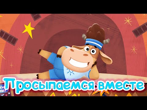 Доброе утро с Бурёнкой Дашей! | Сборник песен для детей