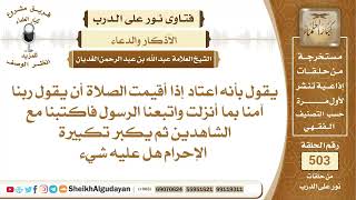 من يقول بعد إقامة الصلاة (ربنا آمنا بما أنزلت واتبعنا الرسول فاكتبنا مع)...؟📔 الشيخ عبدالله الغديان image