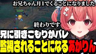 【LoL】ハイマーに魂を売りキャリーするあかりん/兄に引きこもりがバレ監視されることになったあかりん【夢野あかり/ぶいすぽ切り抜き】