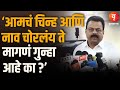 Sunil Prabhu आमचं चिन्ह आणि नाव चोरलंय ते मागण
