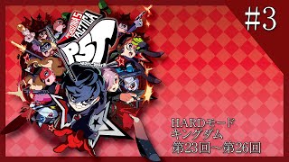 ペルソナ５タクティカ 初見HARDモード part3