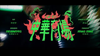 [分享] 荷爾蒙少年 ft. 劉修齊 - 中華商場1971