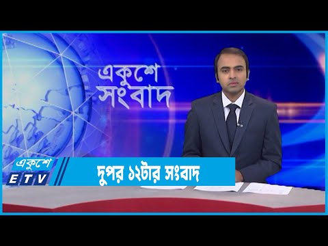 12 PM News || দুপুর ১২টার সংবাদ || 10 February 2022
