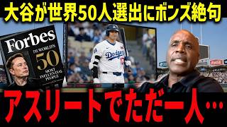 【大谷翔平】世界50人に唯一のアスリート選出！米経済誌が衝撃分析「彼は野球を破壊した」イーロンら超VIPと肩を並べ全米騒然【海外の反応/MLB】