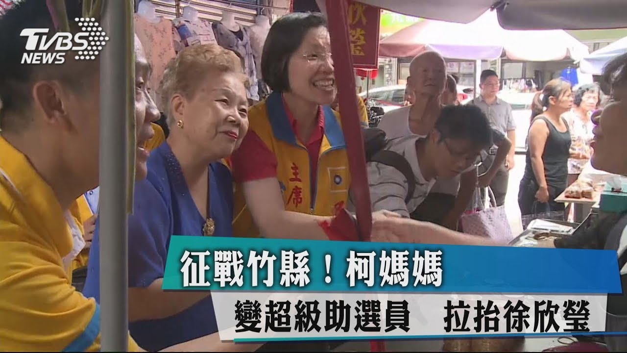 征戰竹縣！柯媽媽變超級助選員　拉抬徐欣瑩