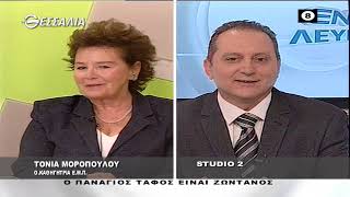 ΤΟΝΙΑ ΜΟΡΟΠΟΥΛΟΥ_Ο ΠΑΝΑΓΙΟΣ ΤΑΦΟΣ ΕΙΝΑΙ ΖΩΝΤΑΝΟΣ 07 06 2022