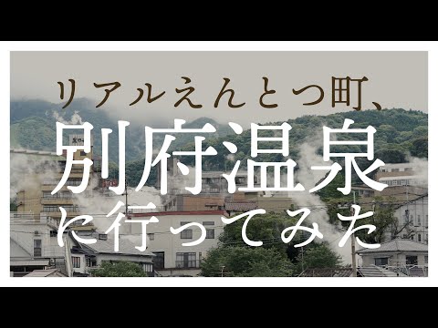 【リアルえんとつ町】別府温泉に行ってみた
