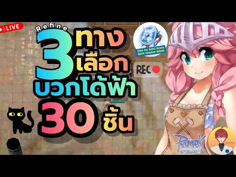 3 ทางเลือก บวกโด้ฟ้า ให้ได้เยอะ เลอะเงินเอ็ม แน่นอน Live1079 | (ROC มูลไลท์ & บาโฟ)