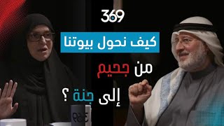 كيف نحول بيوتنا من جحيم إلى جنة؟