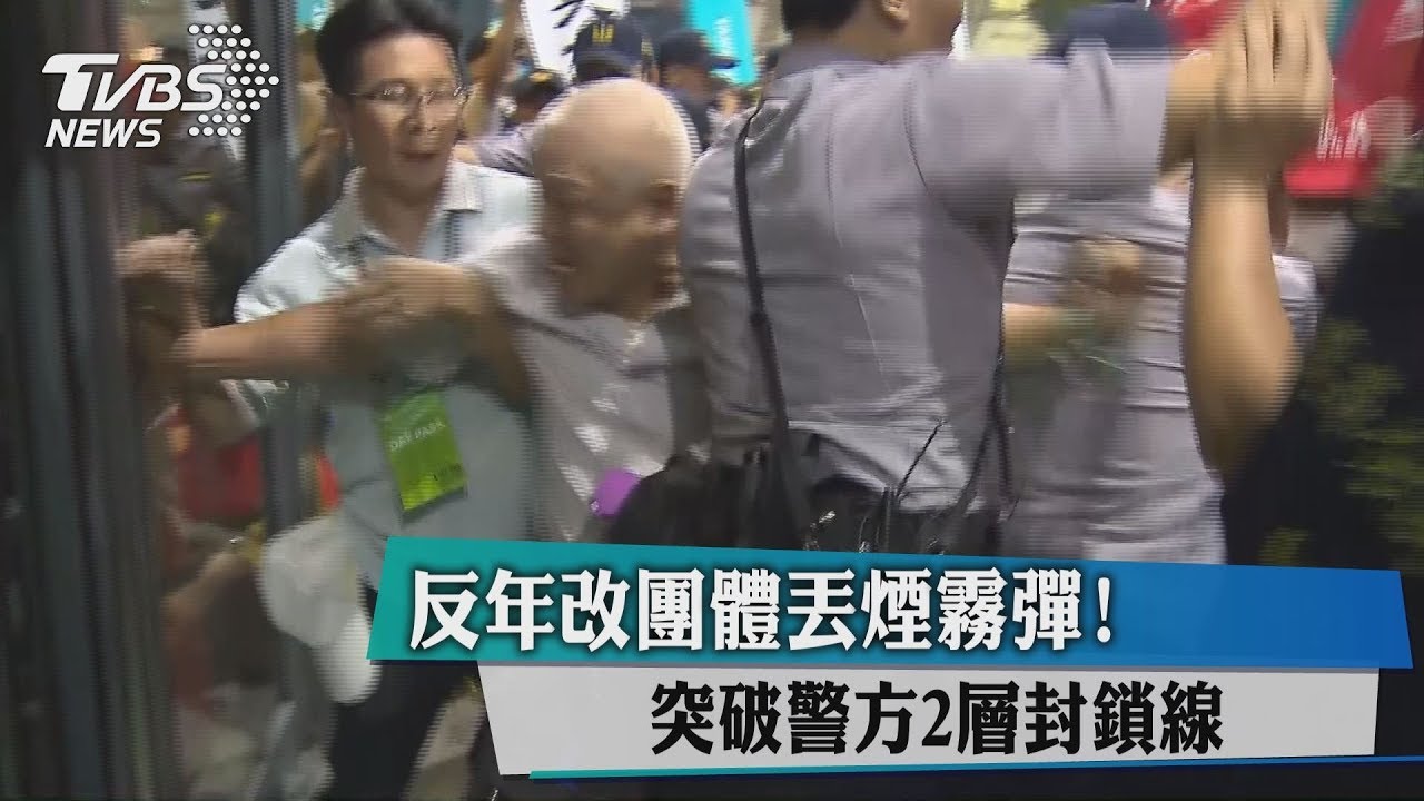反年改團體丟煙霧彈！　突破警方2層封鎖線