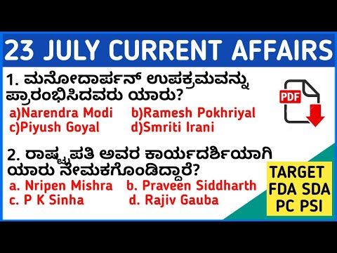 23 JULY 2020 DAILY CURRENT AFFAIRS KANNADA | JULY 2020 DAILY CURRENT AFFAIRS IN KANNADA KPSC EXAMS