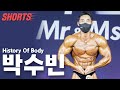 유망주 박수빈의 몸 변천사😃 #Shorts