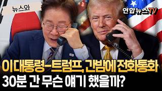 이 대통령, 트럼프와 간밤에 전화통화…30분 간 무슨 얘기 했을까? [뉴스와]/ 연합뉴스TV(YonhapnewsTV)