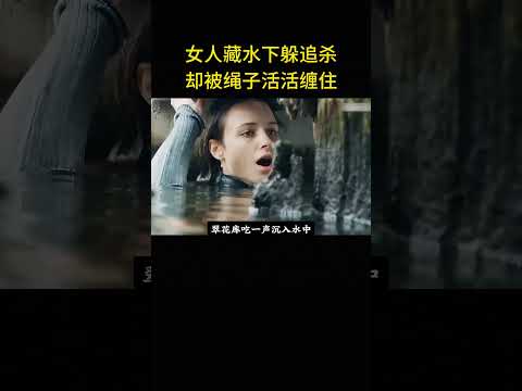 女人藏水下躲追殺，卻被繩子活活纏住