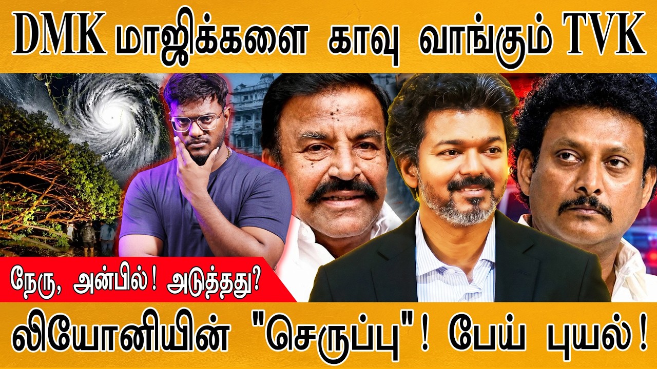 DMK மாஜிக்களை காவு வாங்கும் TVK | நேரு, அன்பில்! அடுத்தது? |