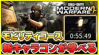 【新作CoD:MW4】新キャラコンも学べるモード『モビリティコース』をプレイしてみたぞ！Sランクも達成【ぐっぴー】