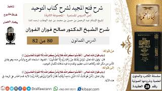 صورة 80 من 82/شرح فتح المجيد لشرح كتاب التوحيد/استبعاد الفرج واليأس منه/صالح الفوزان/العقيدة/كبار العلماء