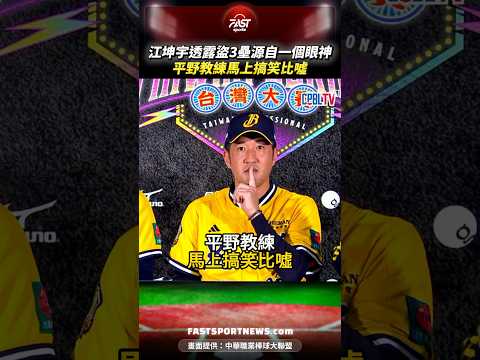 江坤宇透露盜3壘源自一個眼神 平野教練馬上搞笑比噓 #江坤宇 #平野惠一 #中信兄弟 #味全龍 #台灣大賽