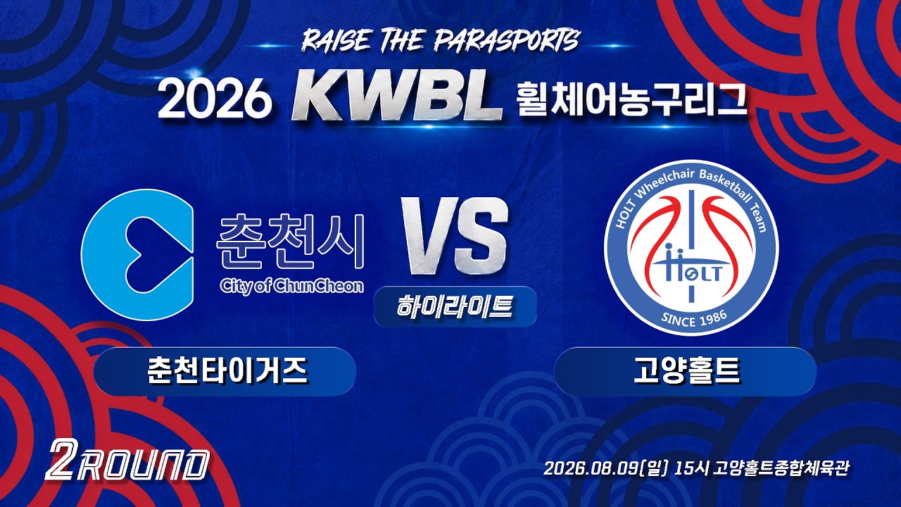 [하이라이트] 26/8/9 춘천타이거즈 vs 고양홀트 [2026 KWBL 휠체어농구리그 2라운드]